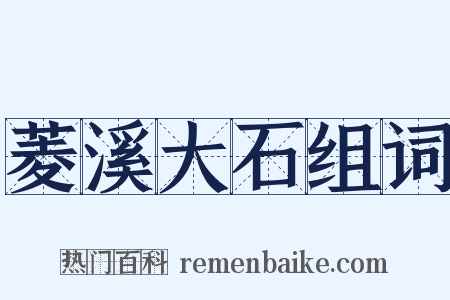 菱溪大石组词是什么意思的图片